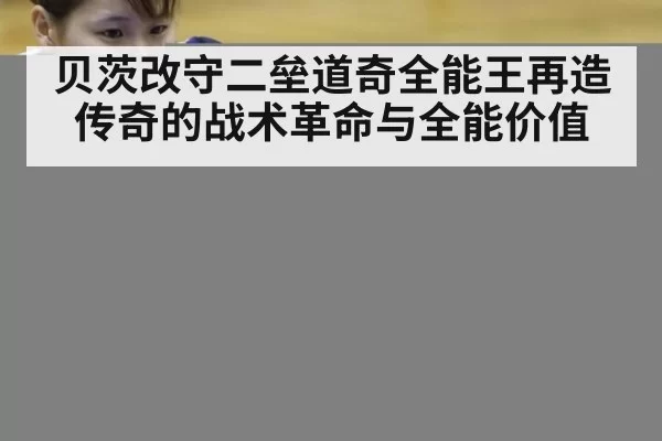 贝茨改守二垒道奇全能王再造传奇的战术革命与全能价值