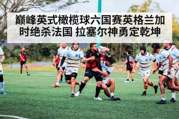 巅峰英式橄榄球六国赛英格兰加时绝杀法国 拉塞尔神勇定乾坤
