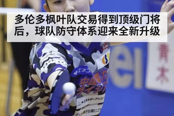 多伦多枫叶队交易得到顶级门将后，球队防守体系迎来全新升级
