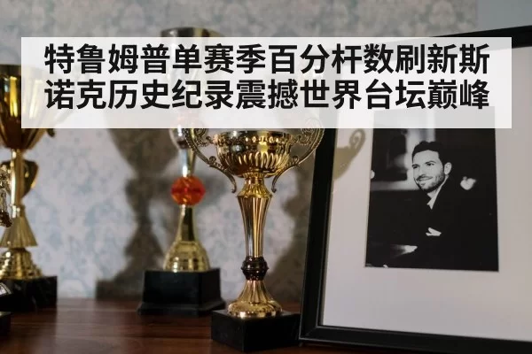 snooker trophy celebration