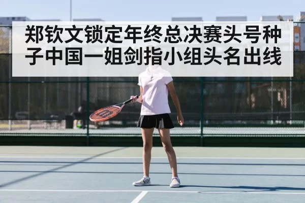 Zheng Qinwen tennis