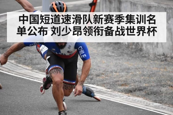 中国短道速滑队新赛季集训名单公布 刘少昂领衔备战世界杯