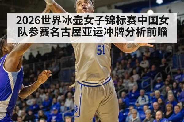 2026世界冰壶女子锦标赛中国女队参赛名古屋亚运冲牌分析前瞻